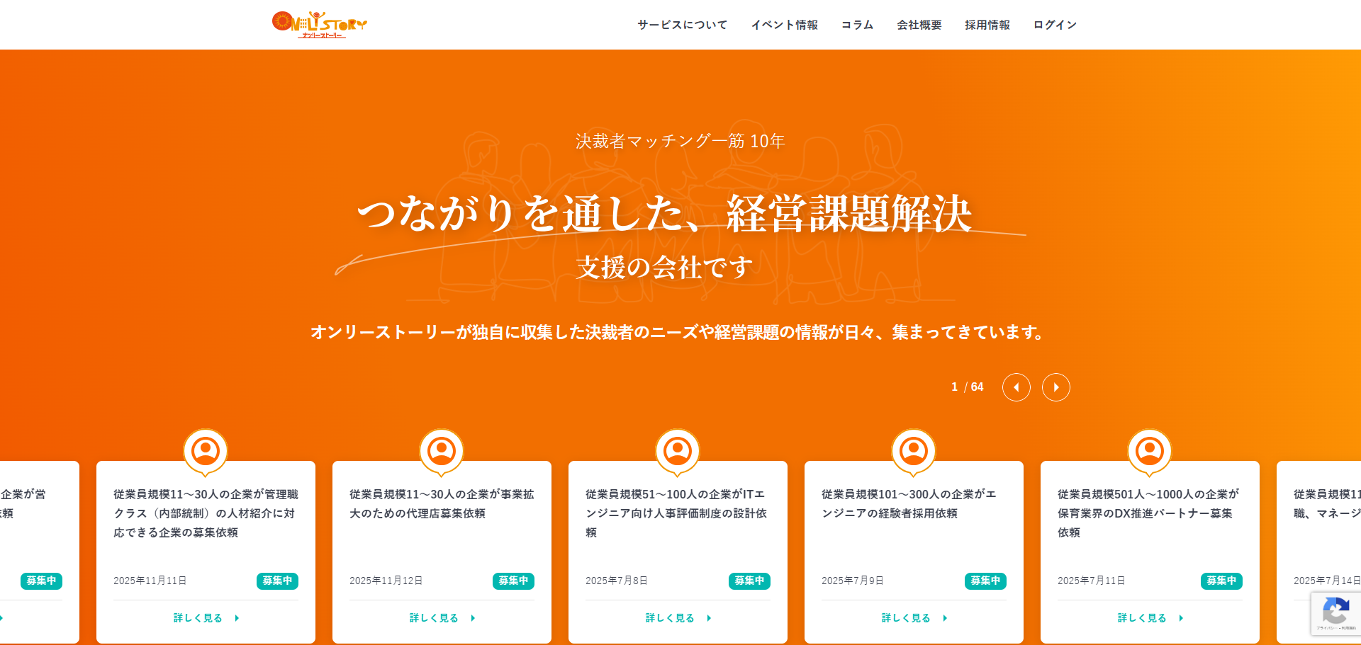 ONLY STORY（決裁者マッチングプラットフォーム）公式サイトトップページファーストビュー